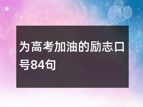 為高考加油的勵志口號84句