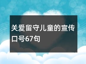 關(guān)愛留守兒童的宣傳口號67句