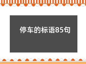 停車的標(biāo)語85句