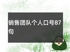 銷售團隊個人口號87句