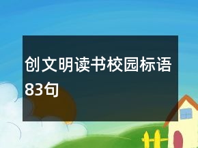 創(chuàng)文明讀書校園標(biāo)語83句