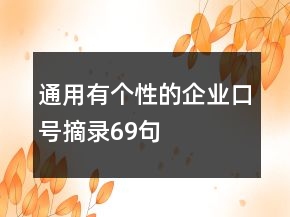通用有個(gè)性的企業(yè)口號(hào)摘錄69句