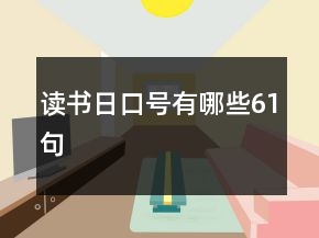 讀書(shū)日口號(hào)有哪些61句