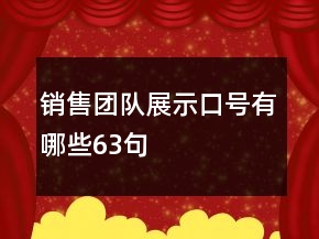 銷售團隊展示口號有哪些63句