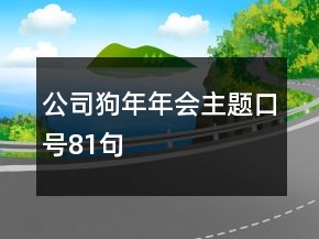 公司狗年年會主題口號81句