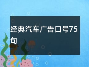 經(jīng)典汽車廣告口號(hào)75句