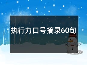 執(zhí)行力口號摘錄60句