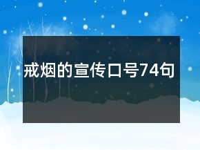 戒煙的宣傳口號74句