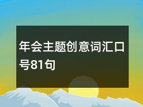 年會(huì)主題創(chuàng)意詞匯口號(hào)81句