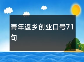 青年返鄉(xiāng)創(chuàng)業(yè)口號(hào)71句