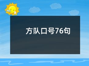 方隊(duì)口號76句