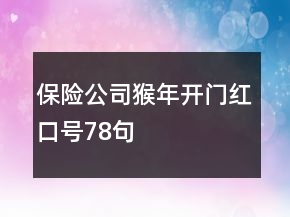 保險(xiǎn)公司猴年開(kāi)門紅口號(hào)78句