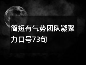簡短有氣勢團隊凝聚力口號73句