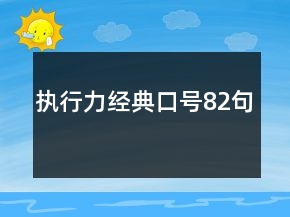 執(zhí)行力經(jīng)典口號(hào)82句