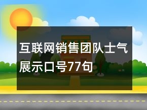 互聯(lián)網(wǎng)銷售團(tuán)隊(duì)士氣展示口號77句