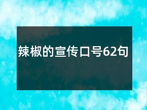 辣椒的宣傳口號(hào)62句
