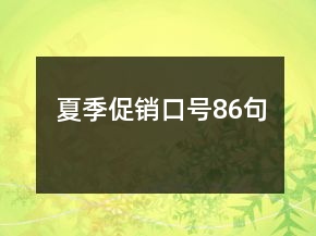 夏季促銷口號86句