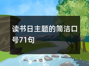 讀書日主題的簡(jiǎn)潔口號(hào)71句