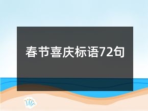 春節(jié)喜慶標(biāo)語(yǔ)72句