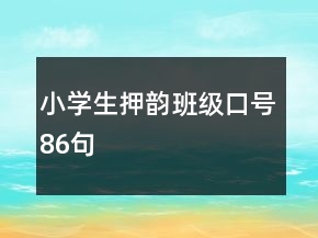 小學生押韻班級口號86句