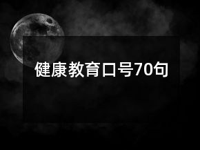 健康教育口號(hào)70句