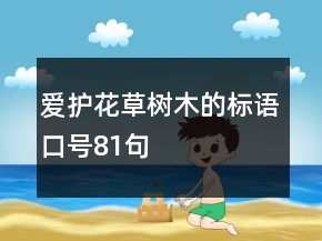 愛護(hù)花草樹木的標(biāo)語口號81句