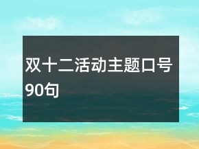 雙十二活動(dòng)主題口號(hào)90句