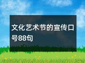 文化藝術(shù)節(jié)的宣傳口號(hào)88句
