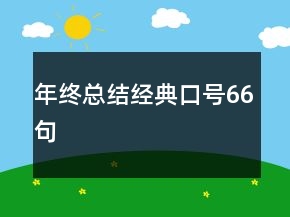 年終總結(jié)經(jīng)典口號66句
