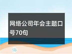網(wǎng)絡(luò)公司年會主題口號70句