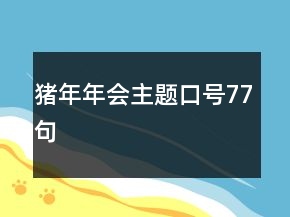 豬年年會(huì)主題口號(hào)77句