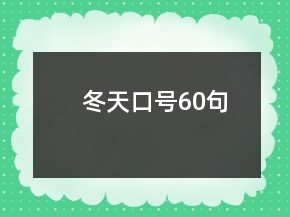 冬天口號60句