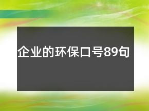 企業(yè)的環(huán)?？谔?hào)89句
