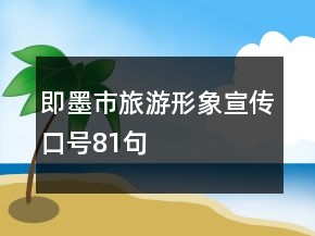 即墨市旅游形象宣傳口號81句