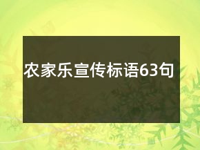 農(nóng)家樂宣傳標(biāo)語63句