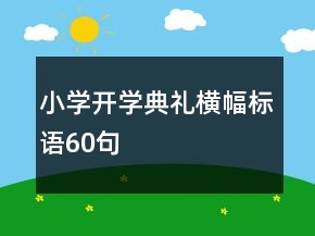 小學(xué)開學(xué)典禮橫幅標語60句