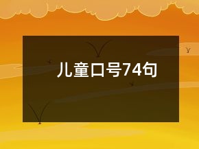 兒童口號74句