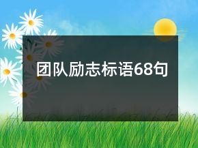 團(tuán)隊勵志標(biāo)語68句