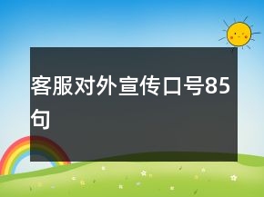 客服對外宣傳口號85句