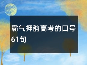 霸氣押韻高考的口號(hào)61句
