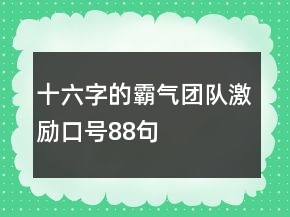 十六字的霸氣團(tuán)隊激勵口號88句