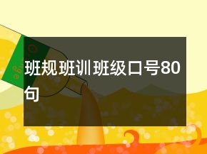 班規(guī)班訓(xùn)班級(jí)口號(hào)80句