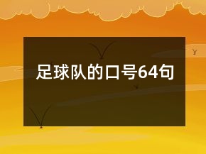 足球隊的口號64句