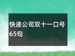 快遞公司雙十一口號65句