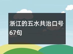 浙江的五水共治口號(hào)67句