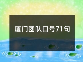 廈門(mén)團(tuán)隊(duì)口號(hào)71句