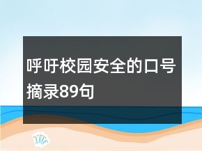 呼吁校園安全的口號摘錄89句