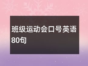 班級運動會口號英語80句