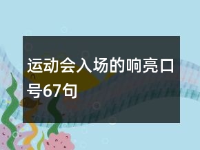 運動會入場的響亮口號67句