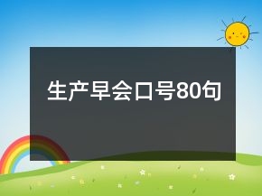 生產(chǎn)早會(huì)口號(hào)80句